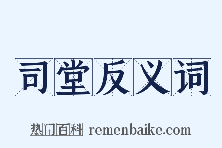 司堂反义词是什么意思的图片